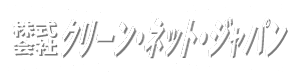 クリーンネットジャパン